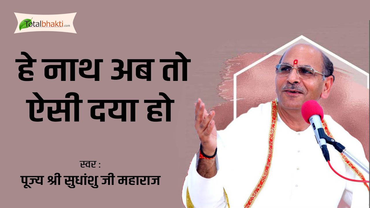 Hai Nath Ab To Esi Daya Ho | Pujya Shri Sudhanshu Ji Maharaj