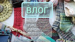 картинка: ВЛОГ 2-25. Все праздники февраля, марта. Пряжа, магазины, шапки, носки, мастер-классы