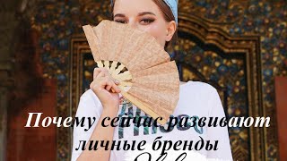 Почему сейчас развивают личные бренды