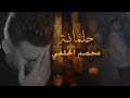 حلمانة I  المنشد محمد الحلفي I فيديو كليب 2018