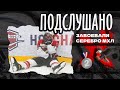 ПОДСЛУШАНО: ПОСЛЕДНИЙ МАТЧ СЕЗОНА | 6-я игра Финала Кубка Харламова | У Омских Ястребов серебро МХЛ