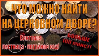 Что можно найти на церковном дворе