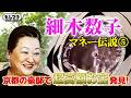 【マネー伝説】細木数子の豪邸に潜入！ついに1億円超えのお宝発見！？【もしマネ】