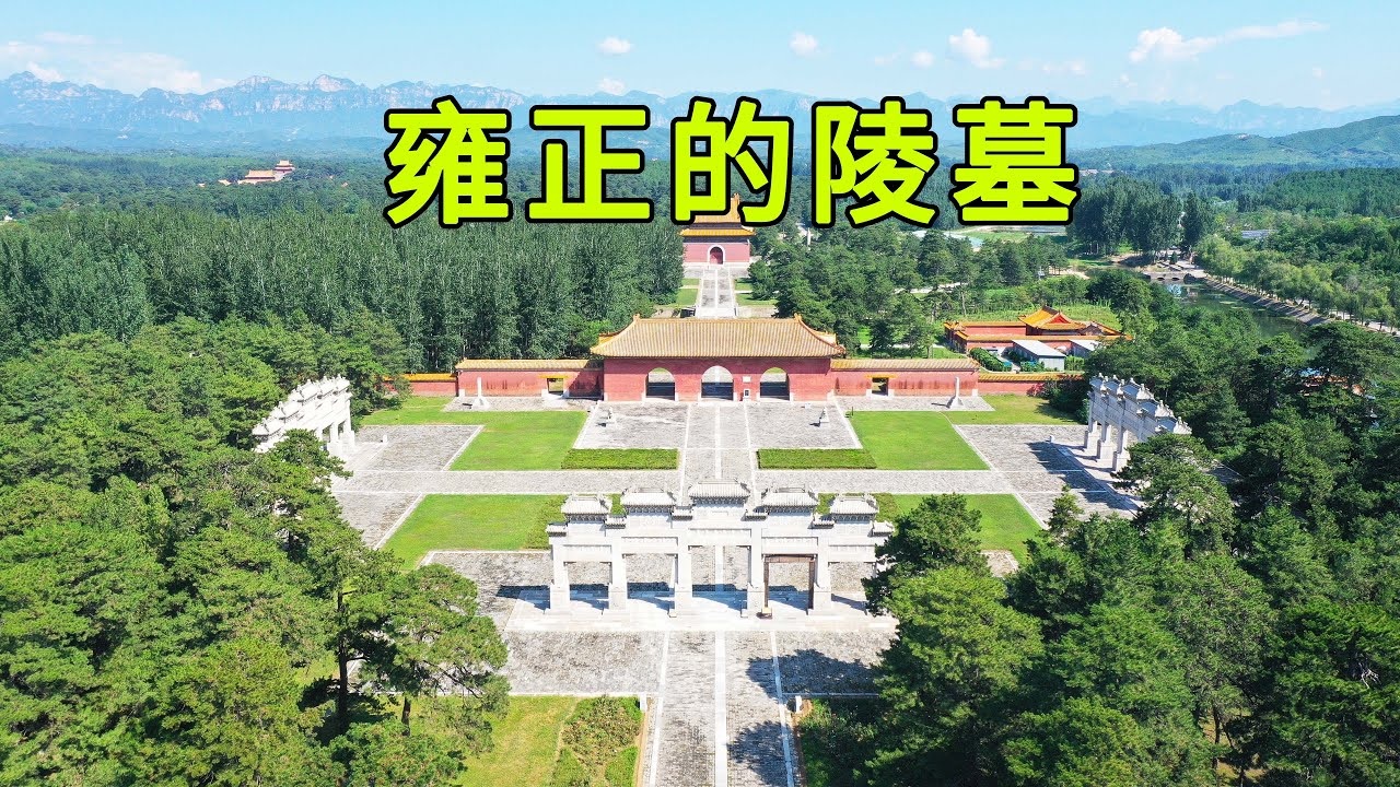 实拍雍正的泰陵，陵墓的风水极其讲究，当年雍正身边肯定有高人，看完让人大开眼界