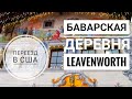 БАВАРИЯ в США | Рождественский рай в Leavenworth штат Вашингтон