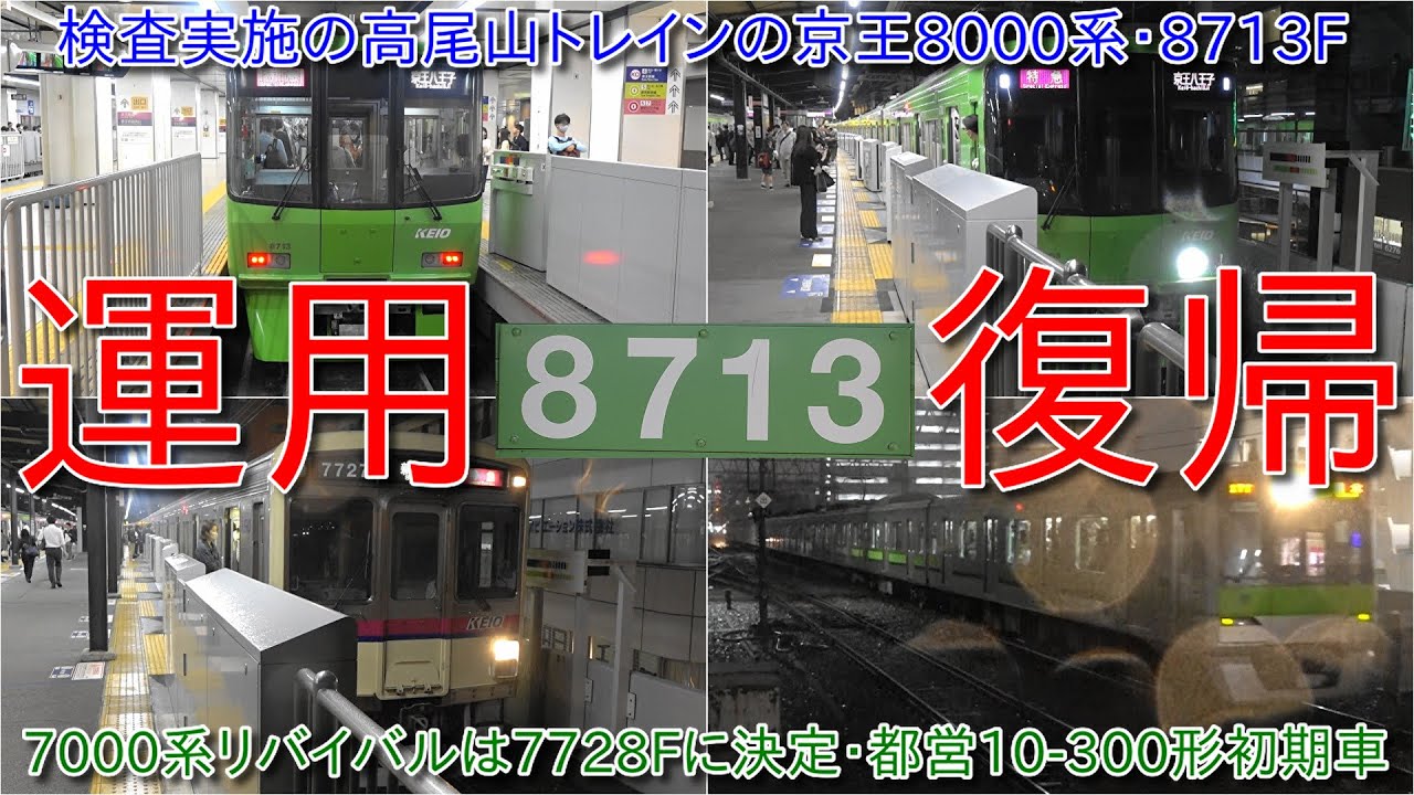 検査実施の京王8000系8713F運用復帰、GTO-VVVFのままの状態】10月28日