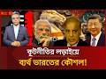 মধ্যপ্রাচ্য সংকটে বদলে যাচ্ছে খেলা, চীন-পাকিস্তানের জোটে চাপে ভারত।