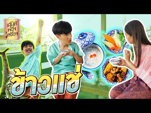 เสน่ห์ห้องเครื่อง | EP.17 ข้าวแช่ | คุณย่ากอล์ฟ เทยเที่ยวไทย และ พ่อเต ตะวัน