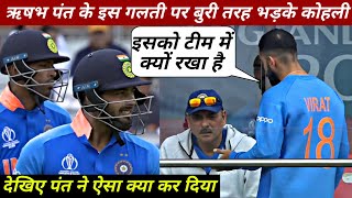 Rishabh Pant ने कर दिया कुछ ऐसा, गुस्से से लाल हुआ Virat Kohli
