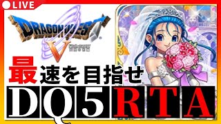 【ドラクエ5】DQ5RTA　5時間クリア目指す【第775回】