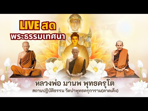 Live สด พระธรรมเทศนา วันที่ 29 ก.พ. 67