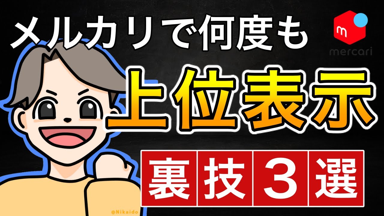 メルカリ 上位 に 表示 させる 方法