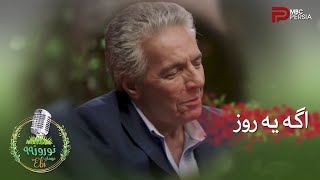 Miniatura del video "اجرای آهنگ خاطره انگیز اگه یه روز با اجرای فرامرز اصلانی"