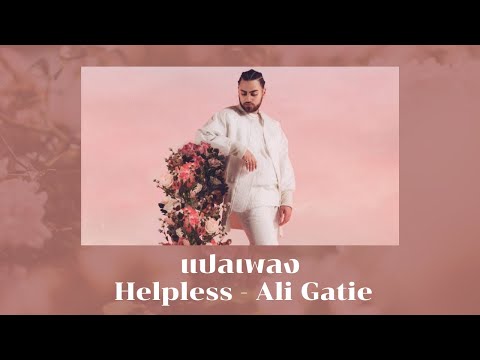แปลเพลง Helpless - Ali Gatie (Thaisub ความหมาย ซับไทย)