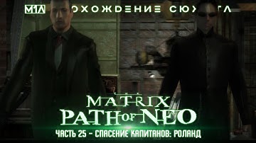 The Matrix: Path of Neo | Часть 25 | Спасение капитанов: Роланд