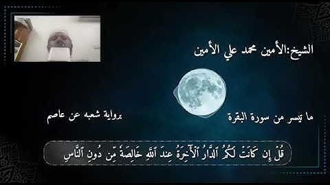 قل إن كانت لكم الدار الآخرة) رواية شعبة للقارئ الامين محمد علي السوداني