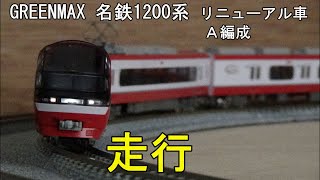 鉄道模型Ｎゲージカントレール走行 名鉄1200系 リニューアル車 Ａ編成 6両セット