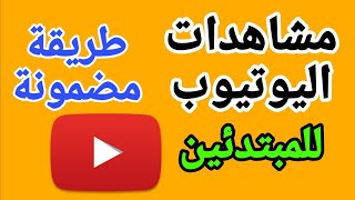 كيفية مشاركة فيديوهات اليوتيوب علي الفيسبوك والواتساب I زيادة مشاهدات اليوتيوب