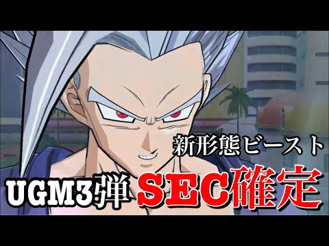 SDBH】公式UGM3弾SEC孫悟飯ビースト必殺技演出先行公開!!【スーパー 
