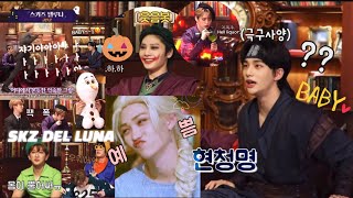 [SKZ DEL LUNA🎃]full ver. Eng sub 현청명 나으리와 델루나 지배인 한찬성의 지옥주 맛보기❣️