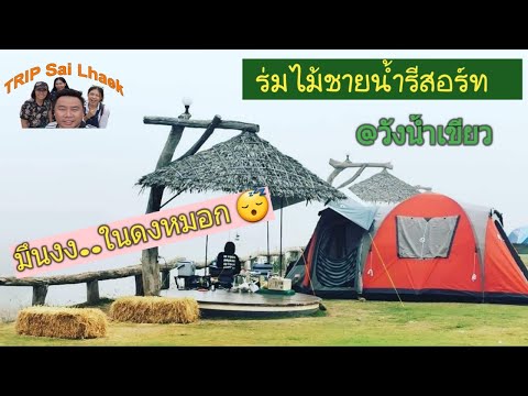 EP.07 : ร่มไม้ชายน้ำ (วังน้ำเขียว) | กางเต้นท์ในดงหมอก