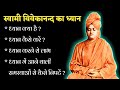 Swami vivekananda meditation     