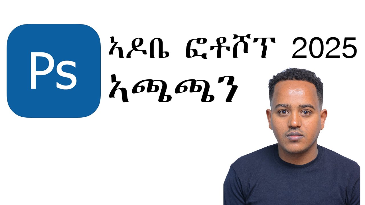 ኣዶቤ ፎቶሾፕ ኣጫጫን | Adobe Photoshop Installation in amharic - YouTube