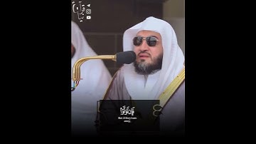 ﴿وَما أَرسَلناكَ إِلّا رَحمَةً لِلعالَمينَ﴾ من سورة الأنبياء للشيخ بندر بليله 🤍..