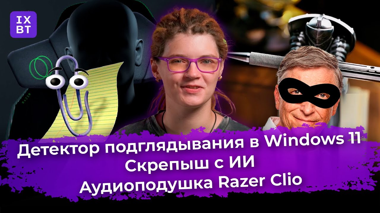 Детектор подглядывания в Windows 11, Скрепыш с ИИ и аудиоподушка Razer Clio. Главные новости #51