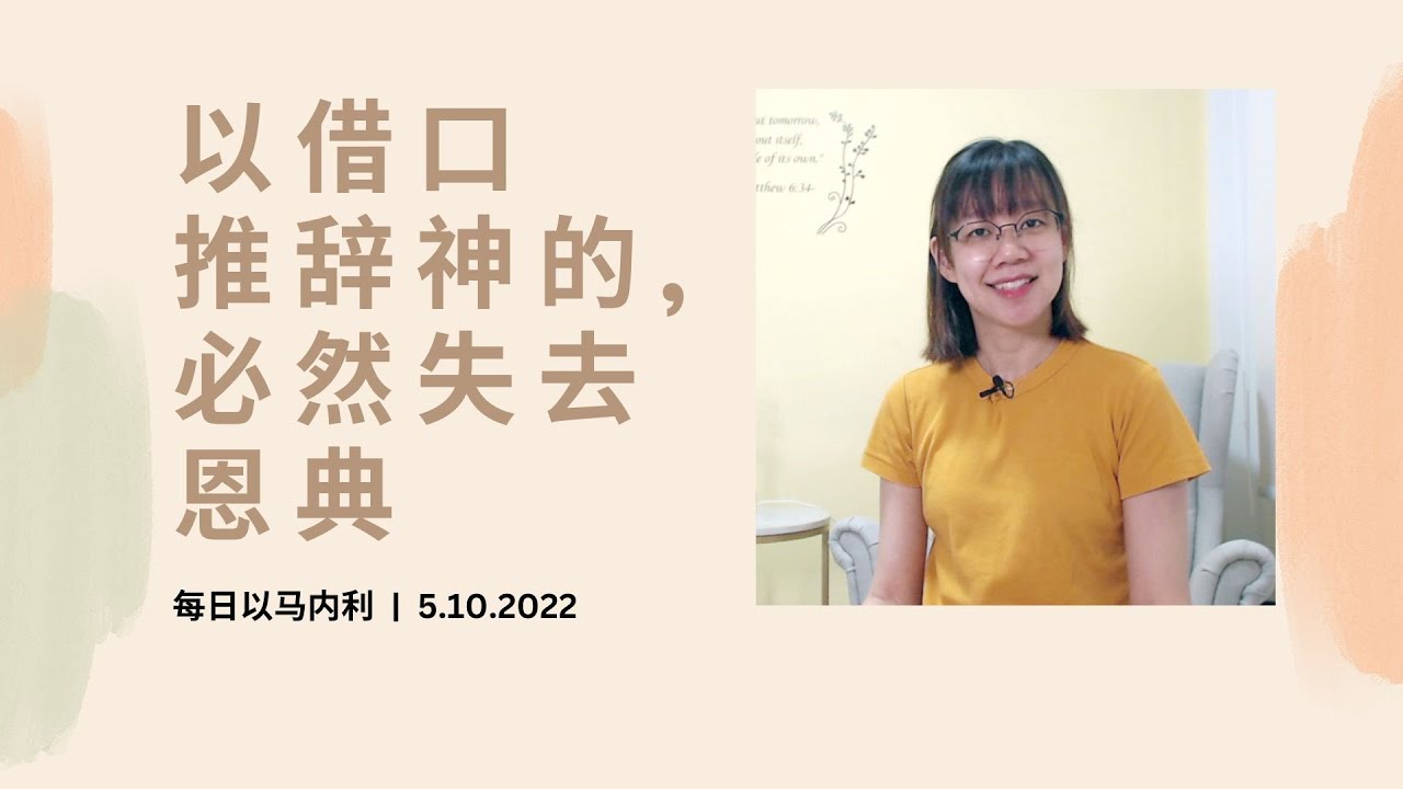 20221005 - 以借口推辞神的,必然失去恩典 - YouTube