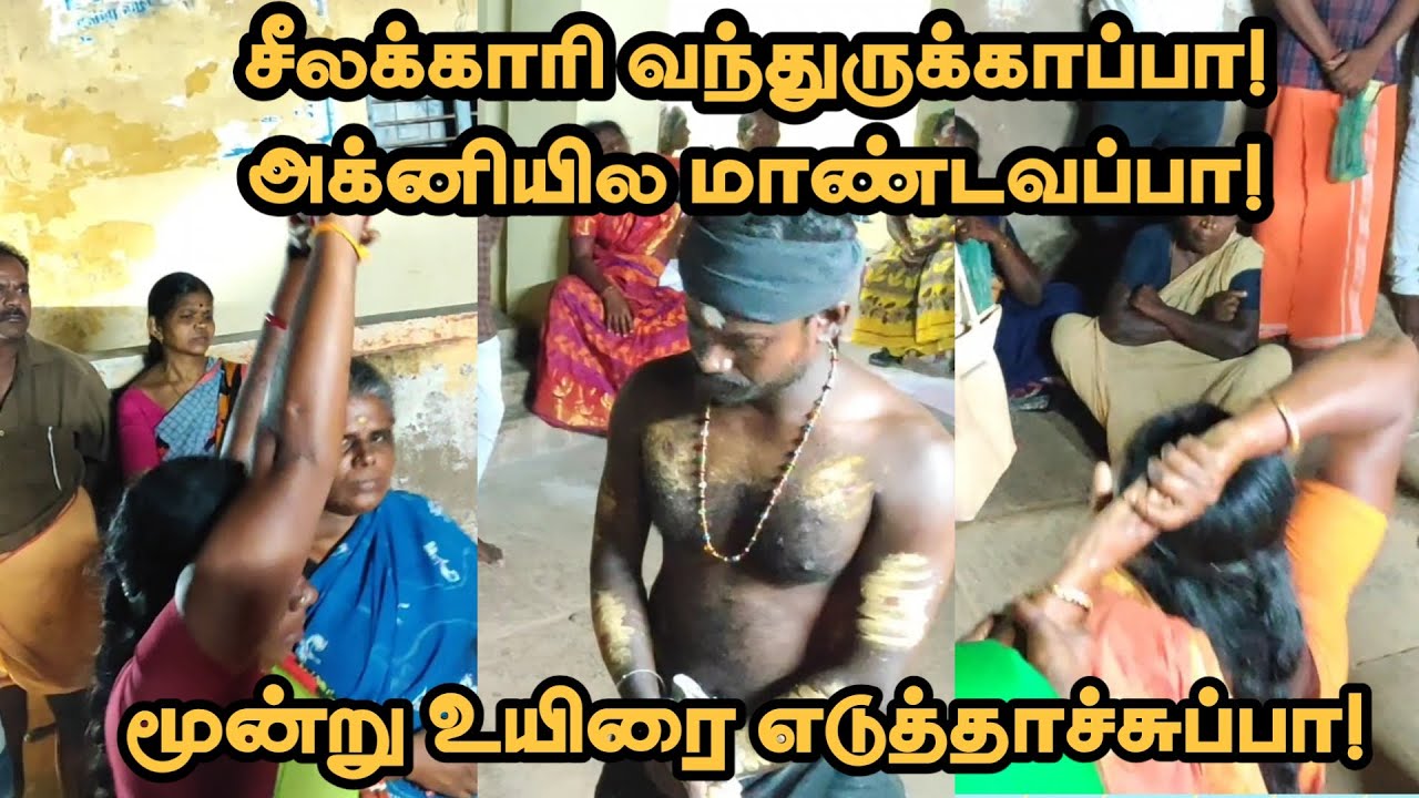 சீலக்காரி வந்துருக்காப்பா!அக்னியில மாண்டவப்பா!மூன்று உயிரை எடுத்தாச்சுப்பா!KARUPPAN ARULVAKKU