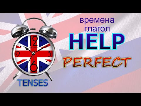 Времена. Глагол to HELP. PERFECT