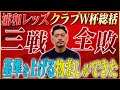 総括 鈴木啓太が語るクラブW杯の浦和レッズについて 総括 鈴木啓太が語るクラブW杯の浦和レッズについて