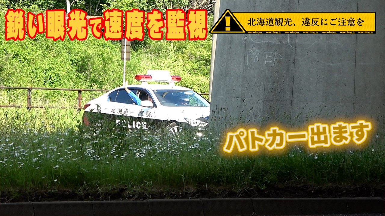 【速度取締り】北海道旅行の思い出に違反切符はいらない。違反するとフル加速で追ってきます！新千歳空港・夕張方面で活躍するレーダーパトカー・移動式オービス