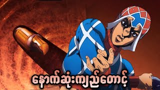 နှစ်ခြမ်းကွဲသွားတဲ့ကျည်ဆံ | JoJo Part 5 | JJBA Golden Wind | Ep-8