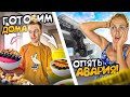 АВАРИЯ НА ДОРОГЕ НЕ МОЖЕМ ПРОЕХАТЬ НА НОВУЮ ВИЛЛУ! ЗАСТРЯЛИ! ГОТОВИМ ДОМА..