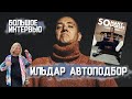 Ильдар Автоподбор: интервью о личной жизни,  переменах, покупке электрокара и звездной болезни