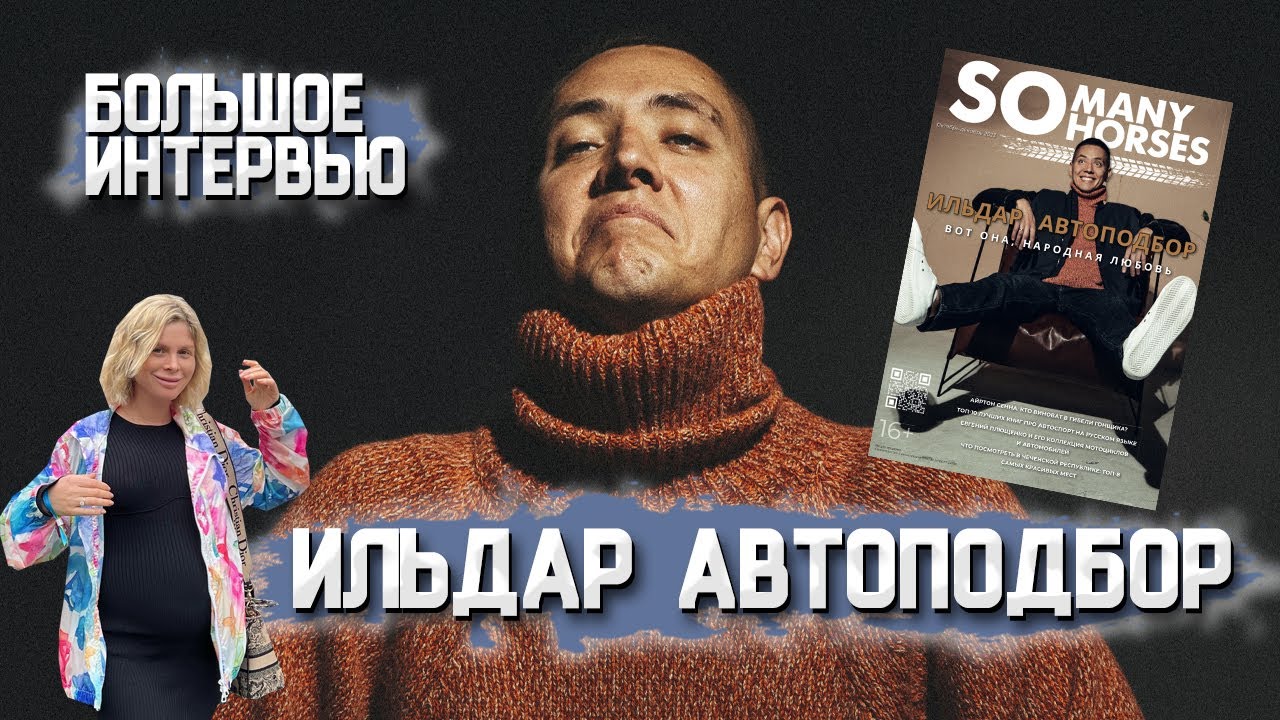 Ильдар Автоподбор: интервью о личной жизни, переменах, покупке ...