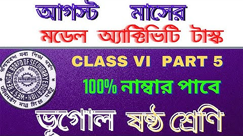class6 vi geography/bhugol/ভূগোল new model activity task/august/part5/wbbse