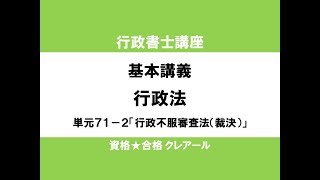 行政書士講座　基本講義　行政法単元71-2「行政不服審査法（裁決）」