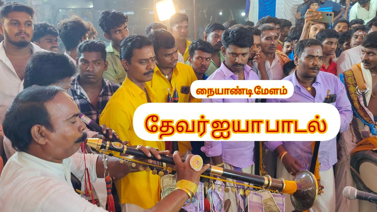 தேவர் பாடலை விடாமல் அடித்து மாஸ் காட்டிய நையாண்டி குழுவினர்கள் | மிஸ் பண்ணாம வீடியோ பாதுறுங்க 24