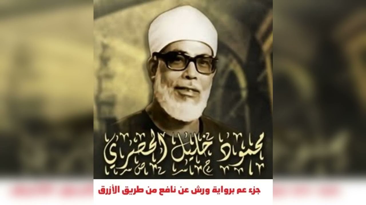 الشيخ محمود خليل الحصري جزء عم برواية ورش عن نافع من طريق الأزرق