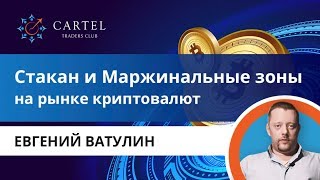 💱 Стакан и маржинальные зоны на рынке криптовалют. Евгений Ватулин.