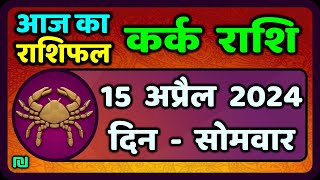 कर्क राशि 15  अप्रैल  2024 | Kark Rashi 15 April 2024 | Aaj Ka Kark Rashifal|वैदिक ज्योतिष