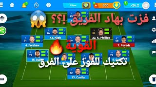 كيف تفوز على فريق اقوى منك  | المدرب الافضل osm tactics