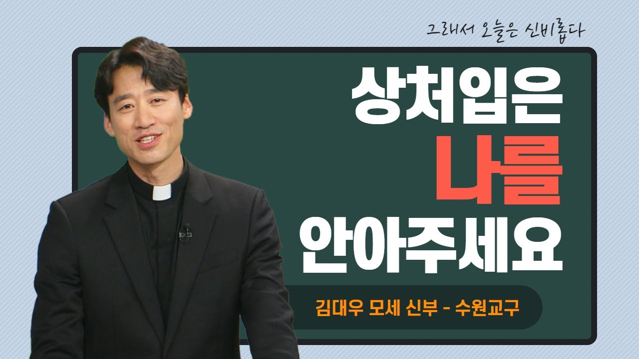 [상처입은 나를 안아주세요] 그래서 오늘은 신비롭다 10회