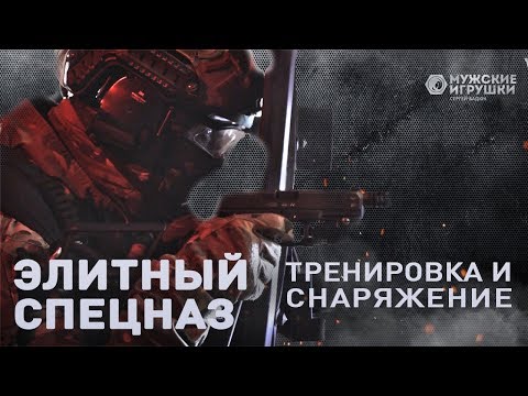 Тренировка элитного спецназа и обзор снаряжения | Мужские Игрушки Сергей Бадюк