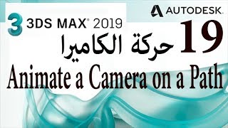 3DS Max 2019 Tutorial | Animate a Camera on a Path