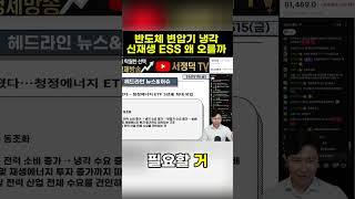 반도체 변압기 냉각 신재생 ESS 왜 오를까
