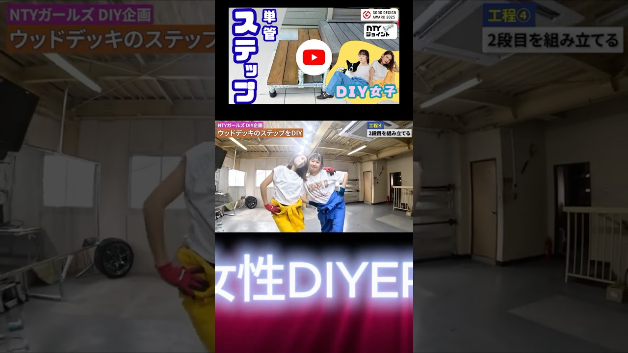 【単管パイプDIY】NTY Girls 大暴れ 『▶タイトル』で本編ご覧いただけます